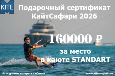 Подарочный сертификат КайтСафари 2026 (Электронный) 160000