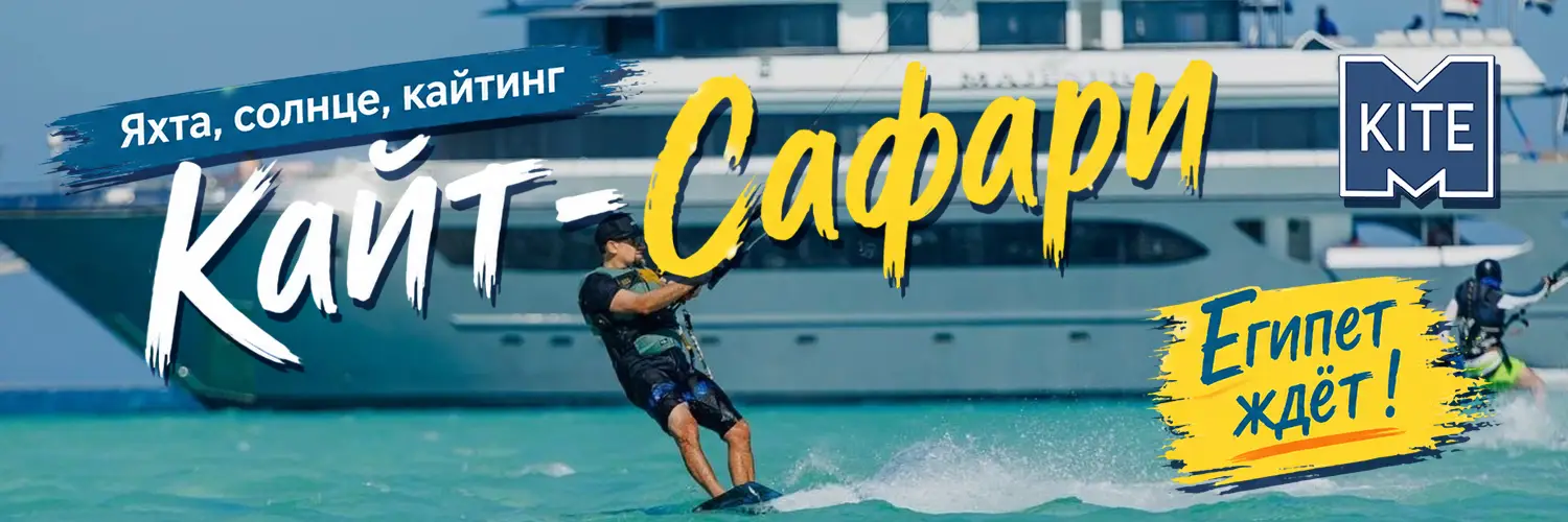 Кайт-сафари