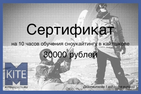 Сертификат на 10 часов обучения сноукайтингу в кайтшколе